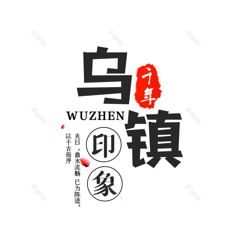 艺术字图片,字体设计元素,旅游PNG,免抠素材